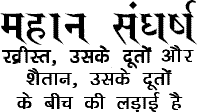 Hindi Great Controversy